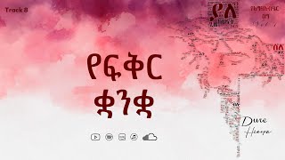 የፍቅር ቋንቋ  Ye Fikir Quanqua  Track 08 [upl. by Ettezus]