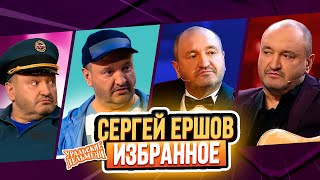 Сборник Избранных Номеров Сергея Ершова – Уральские Пельмени [upl. by Yarled]