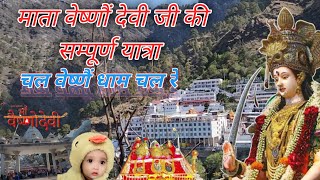 माता वेष्णैं देवी जी की सम्पूर्ण यात्रा 2024  Mata Vaishno Devi Ji Ki Sampurn Yatra 2024 [upl. by Leirej182]