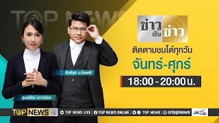 ข่าวเป็นข่าว  9 เมษายน 2567  FULL  TOP NEWS [upl. by Mcclenaghan]