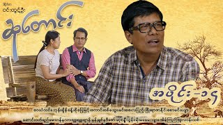 ဆုတောင်း EP14 FULL EP  Forever Group ForeverGroup MRTV4 [upl. by Damaris]