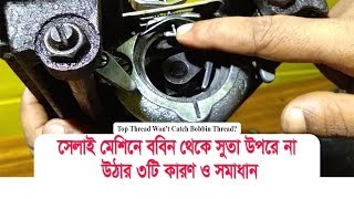 সেলাই মেশিনের নিচের সুতা উপরে না উঠার ৩ টি কারণ ও সমাধান Sewing Machine Wont Pick up Bobbin Thread [upl. by Kroy]