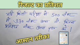 परीक्षा में आए नंबर को प्रतिशत में बदलना सीखें  result ka pratishat  percentage Kaise nikale [upl. by Nosdrahcir220]