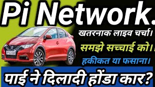 Pi Network शानदार खबर 🔴 Superb Live Talk with Pioneer 🔴 करो तैयारी आ रही पाई 🔴 [upl. by Sirtemed]