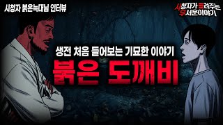 【무서운이야기 실화】이런 이야기 자체를 처음 들어봤습니다 기묘한 존재 붉은 도깨비 이야기ㅣ붉은늑대님 사연ㅣ돌비공포라디오ㅣ괴담ㅣ미스테리 인터뷰ㅣ시청자 사연ㅣ공포툰ㅣ오싹툰ㅣ공포썰 [upl. by Analiese]