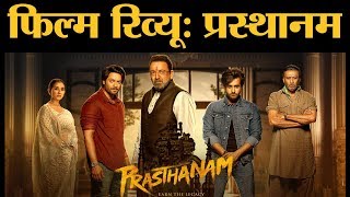 Prasthanam Review in Hindi । Sanjay Dutt । Jackie Shorff। Ali Fazal। Manisha Koirala । The Lallantop [upl. by Creamer]