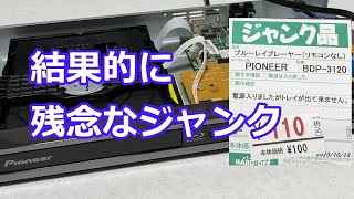 【残念ジャンク】トレイが開かないの修理 BDP3120Kブルーレイプレイヤー [upl. by Alehs]