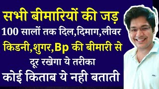 सभी बीमारियों की जड़100 सालो तक दिलदिमागलीवरकिडनीशुगर बीपी की बीमारी से दूर रखेगा ये तरीका [upl. by Stephi]