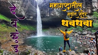 महाराष्ट्रातील सर्वात सुंदर  Devkund Waterfall  देवकुंड धबधब्याच्या ट्रेकींगचा अविस्मरणीय अनुभव [upl. by Ativel]