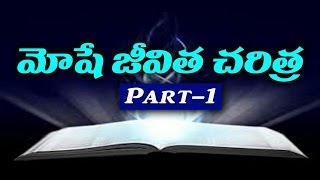 మోషే జీవిత చరిత్ర  Part  1 THE LIFE STORY OF MOSES PART1latest Telugu Christian messages 2019 [upl. by Fineberg]