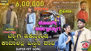 ಬ್ಯಾಗ ಹಾಕ್ಕೊಂಡ ಕಾದಾಳಲ್ಲ ಬಸ್ಸಿನ ದಾರಿ bag hakkond kadalall bassin dari new dj janapapda song [upl. by Natividad]