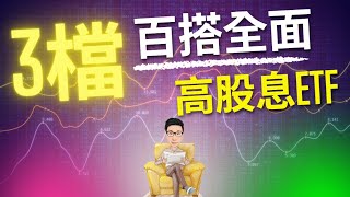 我找到3檔最全面百搭的高股息ETF [upl. by Erasme]