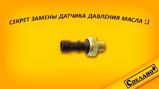 Моргает лампочка давления масла на Chevrolet lacetti Есть решение [upl. by Irreg]