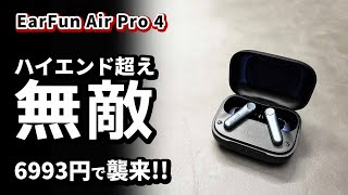 神 コスパ ワイヤレスイヤホン EarFun Air Pro 4 を Air Pro 3 とおすすめ新旧の比較 2024 [upl. by Valene]