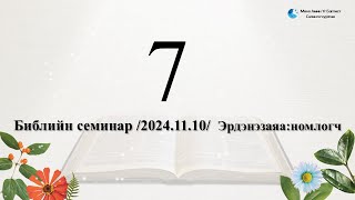 20241110 Библийн семинар  7 [upl. by Giovanni]