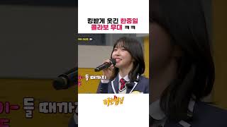 아는형님 킹받게 웃긴 주현영 정상훈 의 한중일 콜라보 무대 ㅋㅋ [upl. by Redla]