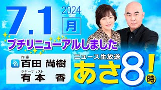 R6 0701 百田尚樹・有本香のニュース生放送 あさ8時！ 第402回 [upl. by Holub]