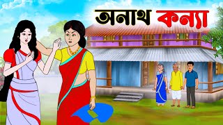 অনাথ কন্যা  Bengali Moral Stories Cartoon  Bangla Golpo  Thakumar Jhuli   Cartoon  kartun [upl. by Philipps805]