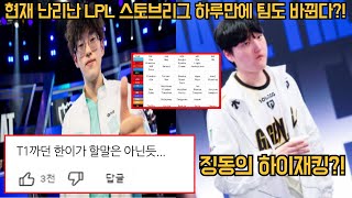 현재 난리난 LPL 스토브리그 온갖 불법과 편법이 난무한다고 스카웃 페이즈의 소속팀은 어디로 [upl. by Eimor]