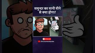 समुन्दर का पानी पीने से क्या होगा  humanbuddy humanbuddyshorts hindi animation [upl. by Annoda]