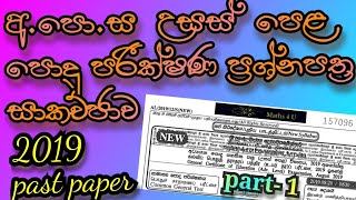 2019 AL පොදු පරීක්ෂණය පිළිතුරු සාකච්ඡාව  Part 1  NEW Common General Test Paper Discussion [upl. by Nauqit]