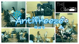 Antifreeze  백예린Yerin Baek  더단조the danzo 밴드 커버Band cover [upl. by Star]