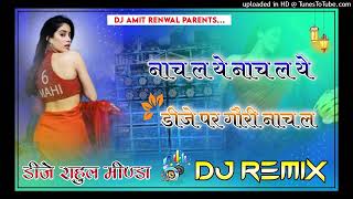 Nach Le ye Nach le Dj par  Weeding Song Remix  Jhankar Brazil mixSong Dj Rahul minda [upl. by Rena744]