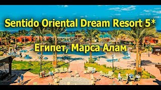 Марса Алам  Sentido Oriental Dream Resort 5 [upl. by Bigg]