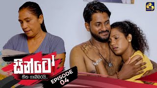 SINTO  EPISODE 04  සින්ටෝ  10th October 2024 [upl. by Macnamara]