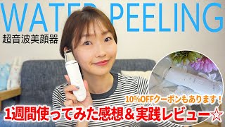 【超音波美顔器】お手頃価格♡amazon でベストセラー1位の人気美顔器ウォーターピーリングを紹介！お家で手軽にエステ気分が味わえる♡10OFFクーポンあり！ [upl. by Xer]