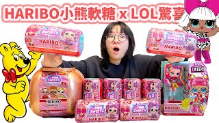 【開箱】太奇特了 HARIBO小熊軟糖 x LOL驚喜娃娃系列聯名大開箱 自動販賣機盲盒 NyoNyoTV妞妞TV [upl. by Reemas]