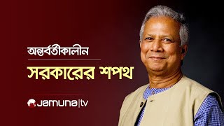 শপথ নিচ্ছেন অন্তর্বর্তীকালীন সরকারের উপদেষ্টারা  Dr Yunus  Jamuna TV [upl. by Neeli]