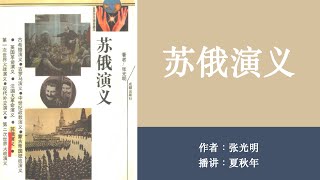 苏俄演义（20）作者：张光明；播讲：夏秋年；第十二回：明火执仗协约国干涉 暗渡陈仓苏维埃迁都（下） [upl. by Hairu817]