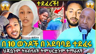 🛑አሳዛኝ ዜና በ 10 ሁለት ሴቶችን ደፈሩ፥በ ወለጋ ላይ አሳዛኝንቃቧን ትለብሳለች ትምህርቷንም ተማራለችZad media [upl. by Lesley317]