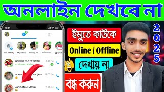 ইমুতে সারাক্ষণ থাকলেও কেউ অনলাইনে দেখবে না ইমু অনলাইন অপশন বন্ধ করুন imo online off imoid onlineimo [upl. by Wu]