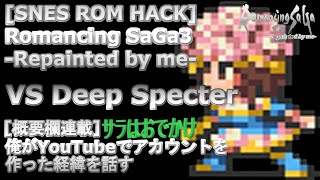 ROM HACK Romancing SaGa3 Repainted by me SNESVS Deep Specter 概要欄は【俺がYouTubeでアカウントを作った経緯を話す103】 [upl. by Ilonka847]