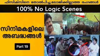 Threw Logic  Mistake Uncut Bloopers Scenes in Malayalam Movies S2 Episode 4 [upl. by Otxilac278]