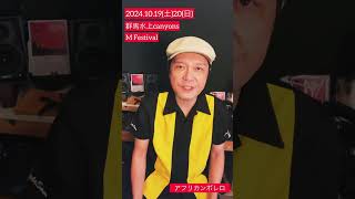 群馬水上canyons M Festival 2024！アフリカンボレロも出演させていただきます！ [upl. by Ielarol]