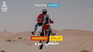 ملخص اليوم تقدمة أرامكو  المرحلة 5  داكار 2024 [upl. by Joana]