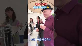 2024 보은 대추축제 대추차☕️ 또 마시러 왔어요😝 [upl. by Karita]