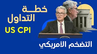 CPI خطة تداول التضخم مع وحيدال [upl. by Dao769]