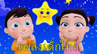 เพลงเด็กไทย  เพลงเด็ก  Thai Baby Songs and Nursery Rhymes [upl. by Yardley821]