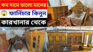 কম দামে বেডরুম সেট কিনুনফার্নিচারের দাম  Dhaka furniture market  new design furniture bedroom set [upl. by Fasto226]