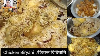 চিকেন বিরিয়ানি রেসিপি Chicken Biryani Recipe [upl. by Lohner]