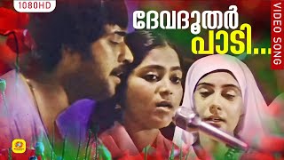 ദേവദൂതർ പാടി HD  Devadoothar Paadi  Kaathodu Kaathoram  Malayalam Film Song  Mammootty [upl. by Simmie]