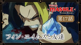 TVアニメ「マッシュルMASHLE 神覚者候補選抜試験編」web予告｜第17話「フィン・エイムズと友達」 [upl. by Preston23]