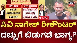 LIVE Actor Darshan Bail Hearing  ದರ್ಶನ್ ಜಾಮೀನು ಅರ್ಜಿ ವಿಚಾರಣೆ [upl. by Nadabb]