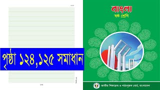 Class 6 bangla page 124 125 । ৬ষ্ঠ শ্রেণি বাংলা পৃষ্ঠা ১২৪ ১২৫ সমাধান [upl. by Jeuz]