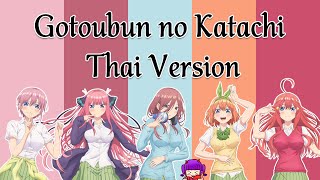 Thai Ver 五等分のカタチ  Gotoubun no Katachi  五等分の花嫁2 OP 『Cover by Ayarinn037』TV Edit [upl. by Wesley]