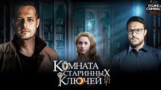 Комната Старинных Ключей 2019 Детектив Все серии Full HD [upl. by Higley767]